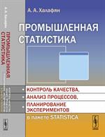 Промышленная статистика: Контроль качества, анализ процессов, планирование экспериментов в пакете ST