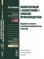 Политарный ("азиатский") способ производства. Сущность и место в истории человечества и России: Фило