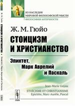 Стоицизм и христианство: Эпиктет, Марк Аврелий и Паскаль