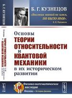 Основы теории относительности и квантовой механики в их историческом развитии