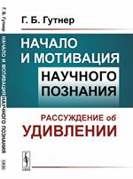 Начало и мотивация научного познания: Рассуждение об удивлении