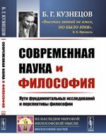 Современная наука и философия: Пути фундаментальных исследований и перспективы философии