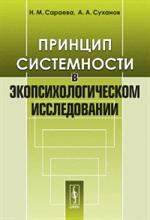 Принцип системности в экопсихологическом исследовании