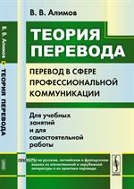 Теория перевода: Перевод в сфере профессиональной коммуникации