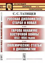 Русская дипломатия, старая и новая. Европа накануне Восточной войны 1853-1856 годов. Полемические с