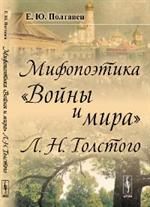 Мифопоэтика "Войны и мира" Л. Н. Толстого