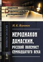 Иеродиакон Дамаскин, русский полемист семнадцатого века