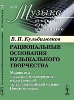 Рациональные основания музыкального творчества: Механизмы мысленного эксперимента в классической зап