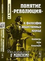 Понятие "революция" в философии и общественных науках: Проблемы, идеи, концепции