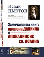 Замечания на книгу пророка Даниила и Апокалипсис св. Иоанна