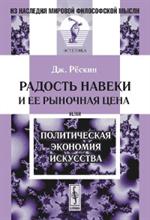 Радость навеки и ее рыночная цена, или Политическая экономия искусства