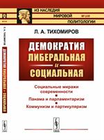 Демократия либеральная и социальная