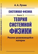 Системная физика. Кн. 1: Теория Системной физики: Реалии развивающейся материи