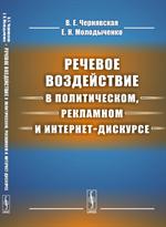 Речевое воздействие в политическом, рекламном и интернет-дискурсе