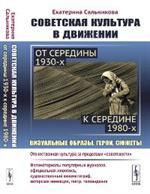 Советская культура в движении: От середины 1930-х к середине 1980-х: Визуальные образы, герои, сюжет