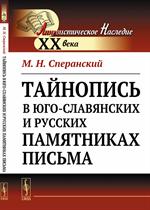 Тайнопись в юго-славянских и русских памятниках письма