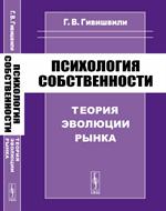 Психология собственности: Теория эволюции рынка