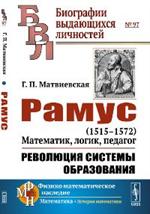 Рамус: 1515-1572. Математик, логик, педагог. Революция системы образования