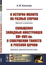 К истории молитв на разные случаи: Заметки и памятники. Сообщения западных иностранцев XVI--XVII вв. 