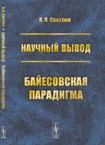 Научный вывод: Байесовская парадигма