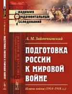 Подготовка России к мировой войне: Планы войны (1914--1918 гг. )