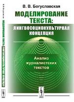 Моделирование текста: Лингвосоциокультурная концепция: Анализ журналистских текстов