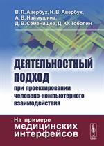 Деятельностный подход при проектировании человеко-компьютерного взаимодействия: На примере медицинск