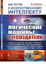 На пути к искусственному интеллекту: Логические машины и их создатели