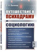 Путешествие в психодраму и социологию