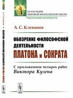 Обозрение философской деятельности Платона и Сократа: С приложением четырех работ Виктора Кузена