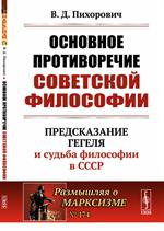 Основное противоречие советской философии: Предсказание Гегеля и судьба философии в СССР