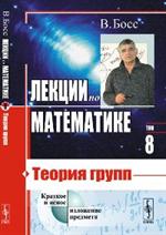 Лекции по математике: Теория групп