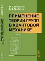 Применение теории групп в квантовой механике