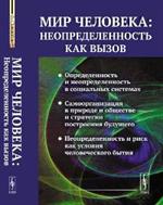 Мир человека: Неопределенность как вызов