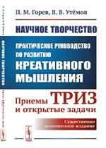 Научное творчество: Практическое руководство по развитию креативного мышления: Приемы ТРИЗ и открыты