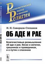 Об аде и рае: Благочестивые размышления об аде и рае, бесах и ангелах, грешниках и праведниках, и о