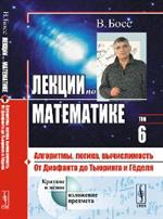 Лекции по математике: Алгоритмы, логика, вычислимость. От Диофанта до Тьюринга и Гёделя