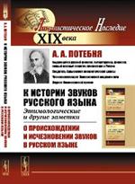 К истории звуков русского языка: Этимологические и другие заметки: О происхождении и исчезновении зв