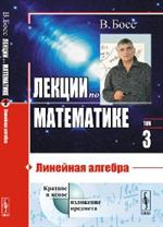 Лекции по математике: Линейная алгебра