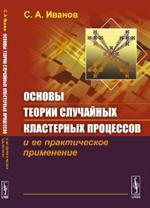 Основы теории случайных кластерных процессов и ее практическое применение