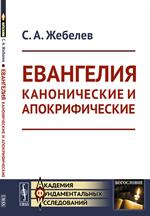 Евангелия канонические и апокрифические