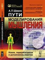 Пути моделирования мышления: Мышление и творчество; формальные модели поведен
