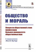 Общество и мораль: Лекции по общественной этике профессоров Вольного университета общественных наук. 