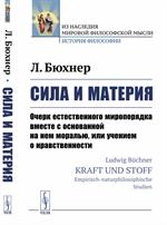 Сила и материя: Очерк естественного миропорядка вместе с основанной на нем моралью, или учением о нр