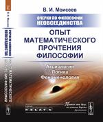 Очерки по философии неовсеединства: Опыт математического прочтения философии: Аксиология. Логика. Фе