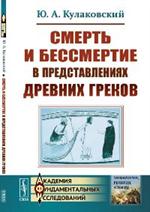 Смерть и бессмертие в представлениях древних греков