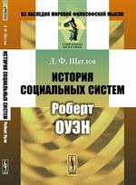 История социальных систем: Роберт Оуэн