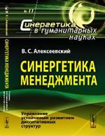 Синергетика менеджмента: Управление устойчивым развитием диссипативных структур