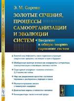 Золотые сечения, процессы самоорганизации и эволюции систем: Введение в общую теорию гармонии систем