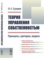 Теория управления собственностью: Принципы, критерии, модели